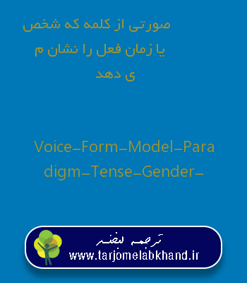 صورتی از کلمه که شخص یا زمان فعل را نشان می دهد به انگلیسی